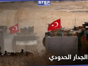 "قسد" تتحرك مع بدء تركيا بإزالة الجدار الحدودي مع الدرباسية.. ومصدر يكشف الأهداف - وكالة ستيب نيوز