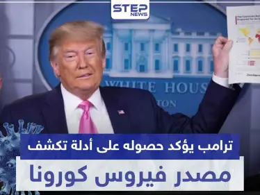 ترامب يؤكد حصوله على أدلة تكشف مصدر فيروس كورونا المستجد - وكالة ستيب نيوز