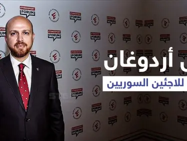 نجل "أردوغان" يدلي بتصريحاتٍ قد تحدد مستقبل اللاجئين السوريين ويوجّه رسالةً قوية للمعارضة التركية - وكالة ستيب نيوز