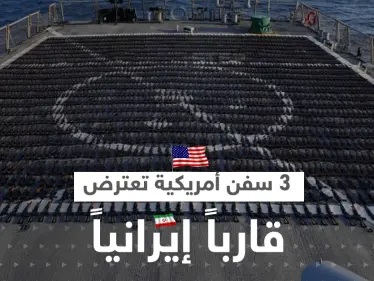 الأسطول الخامس الأمريكي يكشف تفاصيل اعتراض 3 سفن حربية لقارب إيراني متجه إلى اليمن - وكالة ستيب نيوز