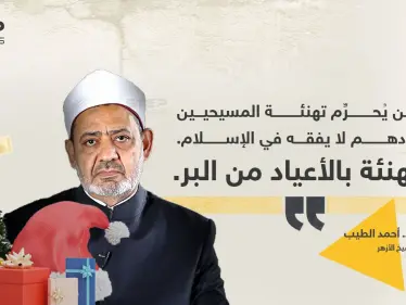 الإمام الأكبر أحمد الطيب (شيخ الأزهر)، يصف من يُحرّم تهنئة المسيحيين بأعيادهم، بأنه "لا يفقه شيئاََ" - وكالة ستيب نيوز