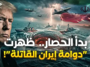 إيران جهزت "الدوامة القاتلة" لتدمير حصار ترامب البحري بسفنه وفرقاطاته..كل شيء أو لا شيء! - وكالة ستيب نيوز