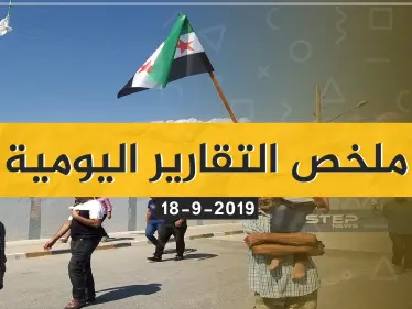 ملخص التقارير اليومية - الأربعاء 18-09-2019 - وكالة ستيب نيوز