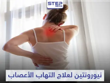 نيورونتين neurontin لعلاج التهاب الأعصاب - وكالة ستيب نيوز