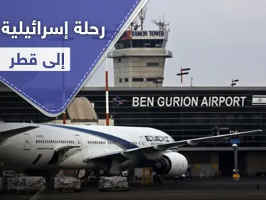 هبطت في عمّان ثم اتجهت إلى الدوحة في رحلة إسرائيلية سرية إلى قطر - وكالة ستيب نيوز
