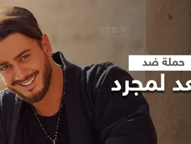 بعد اتهامه بالتحرش والاغتصاب حملة شرسة ضد سعد لمجرد في مصر ومطالبات بطرده - وكالة ستيب نيوز