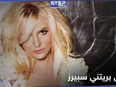 بريتني سبيرز توجه رسائل مشفرة لجمهورها عبر موقع "انستغرام" وتطالب بحياة طبيعية - وكالة ستيب نيوز