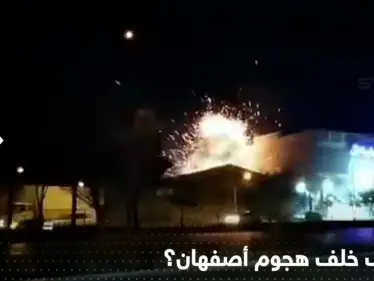 من يقف وراء هجوم أصفهان؟.. إيران تتهم المعارضة في كردستان العراق - وكالة ستيب نيوز