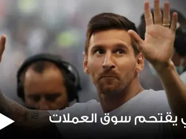 ميسي يقتحم سوق العملات الرقمية ويطلق الــ "NFT" الخاص به.. ومواقع عالمية توضح التفاصيل (فيديو وصور) - وكالة ستيب نيوز