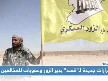 ميليشا قسد تصدر عدّة قرارات وتعد المخالفين بعقوبات قانونية صارمة في ديرالزور - وكالة ستيب نيوز