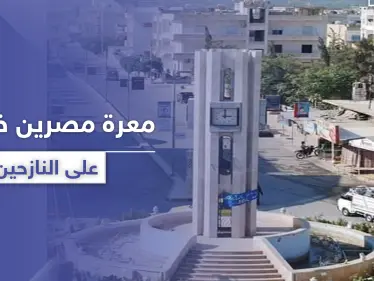 الآلاف من مهجري دمشق وريفها مهددين بالتشرد نتيجة استغلال مالكي المنازل بـ معرة مصرين! - وكالة ستيب نيوز