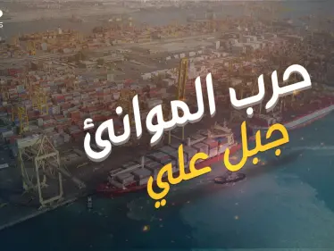حرب الموانئ .. ميناء جبل علي الأكبر والأضخم والمنافس عالمياً وقصة الصراع حوله ولأجله - وكالة ستيب نيوز