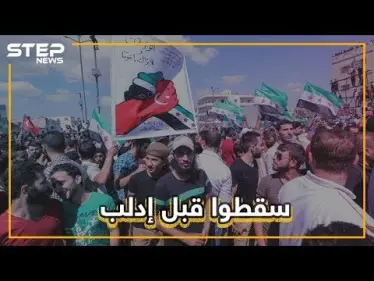 إحراق العلم التركي في إدلب .. هل انكشف المتاجرون بإدلب؟ - وكالة ستيب نيوز