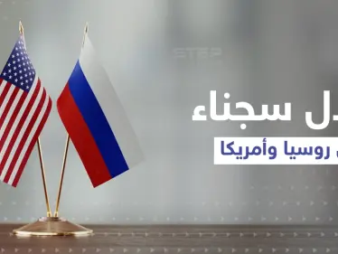 رجل مقابل رجل ... روسيا تعلن عملية تبادل سجناء مع أمريكا فما قصتهما؟ - وكالة ستيب نيوز