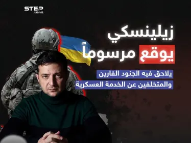 زيلينسكي يعلن حرباً على الجنود المتخلفين عن الخدمة العسكرية . - وكالة ستيب نيوز