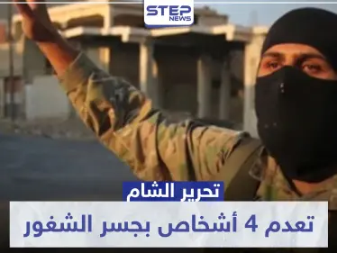 "حد الحرابة".. تحرير الشام تعدم 4 أشخاص بجسر الشغور وهذه تهمتهم - وكالة ستيب نيوز