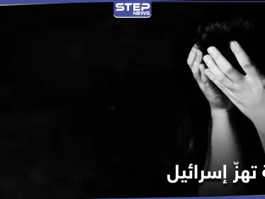 30 رجلاً تناوبوا على اغتصاب مراهقة فاقدة الوعي بغرفتها.. جريمة تهزُّ إسرائيل ونتنياهو يعلّق - وكالة ستيب نيوز