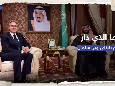 محادثات استمرت لساعة و40 دقيقة.. ما الذي دار بين بلينكن وولي العهد السعودي؟ - وكالة ستيب نيوز