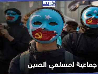 ليست مزحة إنها إبادة جماعية... حملة تشعل مواقع التواصل الاجتماعي لنصرة مسلمي الإيغور - وكالة ستيب نيوز