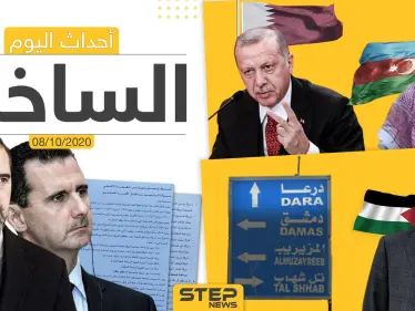 أهم أخبار اليوم في سوريا والعالم- الخميس 08/10/2020 - وكالة ستيب نيوز