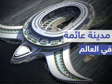 شاهد|| على شكل سلحفاة.. السعودية تبني أكبر مدينة عائمة في العالم - وكالة ستيب نيوز