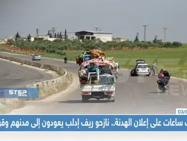 عقب ساعات على إعلان الهدنة.. نازحو ريف إدلب يعودون إلى مدنهم وقراهم - وكالة ستيب نيوز