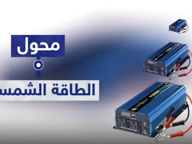 محول الطاقه الشمسية والفرق بين التيار المستمر والمتناوب - وكالة ستيب نيوز