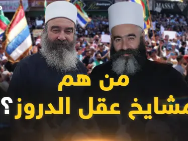 ما لا تعرفه عن مشايخ عقل الدروز.. زلزال السويداء يُخيف الأسد - وكالة ستيب نيوز