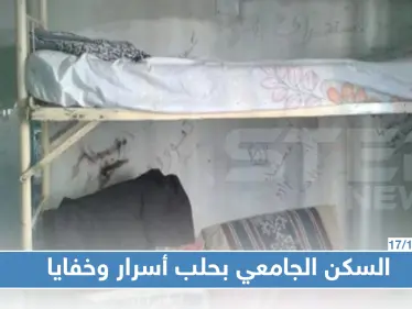 تجاوزات مخيفة في السكن الجامعي بحلب والرشاوي تتصدر القائمة - وكالة ستيب نيوز