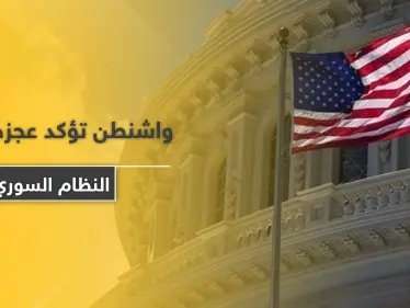 واشنطن تؤكد عجزها أمام النظام السوري بهذا الأمر - وكالة ستيب نيوز