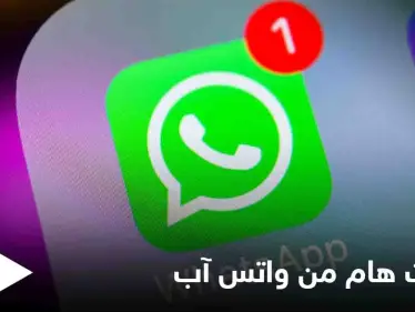 وداعاً للابتزاز بعد هذا التحديث من واتس آب.. مع تحذير من التطبيق الوردي تعرف عليه - وكالة ستيب نيوز