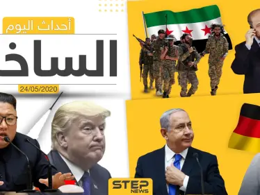 أهم أحداث سوريا والعالم- الأحد 24/05/2020 - وكالة ستيب نيوز