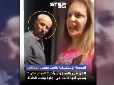 الجمعية الاستهلاكية تقوم بفصل الموظف الذي ظهر في فيديو المدام فاتن - وكالة ستيب نيوز