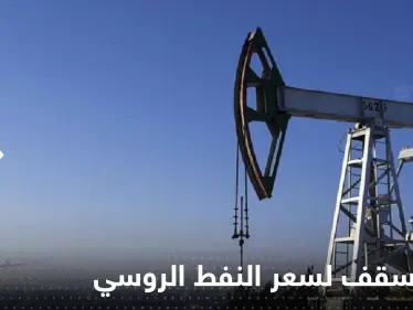 الكرملين يكشف موقفه من تحديد سقف لسعر النفط الروسي ويتحدث عن النتائج المحتلمة - وكالة ستيب نيوز