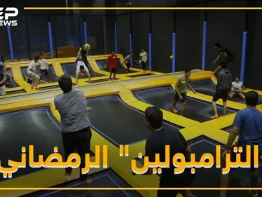 " الترامبولين "..رياضة رمضانية ! - وكالة ستيب نيوز