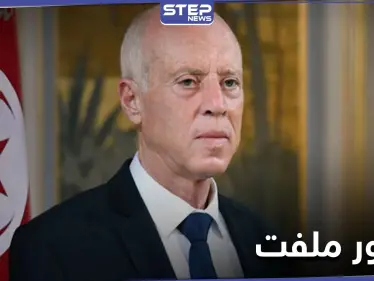 باللون الأزرق.. زوجة الرئيس التونسي تثير الاهتمام بظهورها الرسمي الأول (صور) - وكالة ستيب نيوز