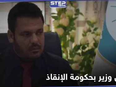 بعد أيام من اختطافه... مسلحون مجهولون يغتالون "وزير التعليم العالي" في "حكومة الإنقاذ" - وكالة ستيب نيوز