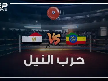 مصر وإثيوبيا في الحلبة.. ماذا لو استيقظ المصريون وسد النهضة أمامهم! - وكالة ستيب نيوز