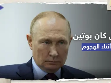 أين كان بوتين أثناء "محاولة اغتياله".. بيسكوف يجيب وفيديو جديد للهجوم - وكالة ستيب نيوز