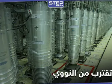 قد تملكه في غضون أسابيع.. تحذير أمريكي من اقتراب إيران للسلاح النووي - وكالة ستيب نيوز