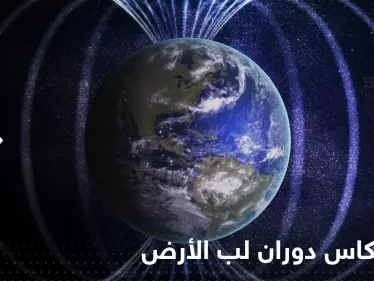 دراسة تكشف انعكاس دوران لب الأرض وتوضح تأثيره - وكالة ستيب نيوز