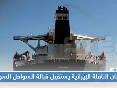 قبطان "أدريان داريا" يُقدّم استقالته ومعلومات عن تفريغ حمولتها النفطية بالمياه الدولية - وكالة ستيب نيوز