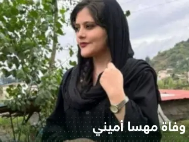 إيران تنشر تقرير جديد حول وفاة مهسا أميني.. وترجعها لسبب عمره 14 عاماً - وكالة ستيب نيوز