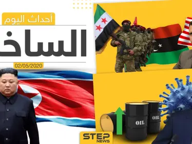 أهم أحداث سوريا والعالم- السبت 2/05/2020 - وكالة ستيب نيوز