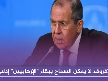 لافروف: لا يمكن السماح ببقاء "الإرهابيين" في إدلب.. والغرب يتعامل بازدواجية مع سوريا - وكالة ستيب نيوز