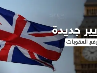 بريطانيا ترفع العقوبات عن مقربين من النظام السوري ودبلوماسي يكشف الأسباب - وكالة ستيب نيوز