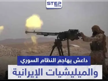 هجوم دموي لداعش على الحرس الجمهوري والميليشيات الإيرانية.. وهذه الحصيلة - وكالة ستيب نيوز