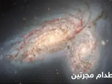 شاهد|| مرصد أمريكي يوثق لحظة اصطدام مجرتين في جوف الكون ظهر كفراشة - وكالة ستيب نيوز