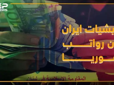 العقوبات الأميركية على إيران توقف رواتب موظفي "حزب الله" - وكالة ستيب نيوز