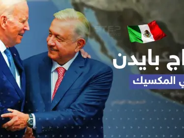 بايدن في المكسيك يتعرض للإحراج.. شاهد كيف رد الرئيس الأمريكي - وكالة ستيب نيوز